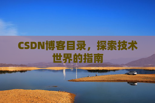 CSDN博客目录，探索技术世界的指南