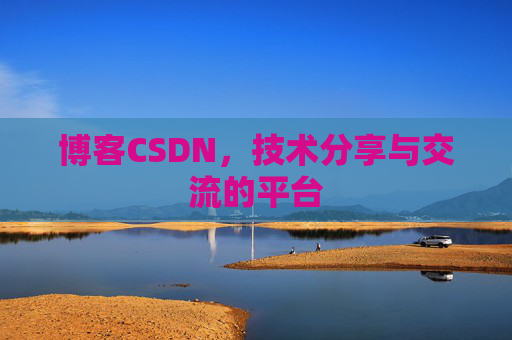 博客CSDN,技术分享与交流的平台 博客CSDN,技术分享与交流的平台